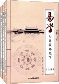 易学与建筑环境学 . 下册