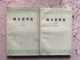 西方美学史.下卷