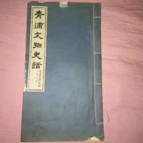 1980年7月青浦县博物馆油印《青浦文物史话》