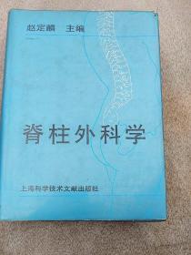 脊柱外科学。赵定麟主编