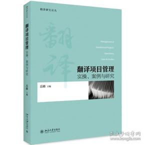 翻译项目管理：实操、案例与研究