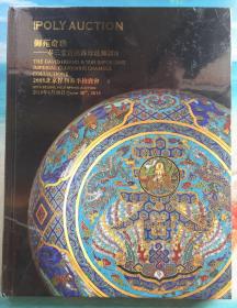 2018北京保利春季拍卖会 御苑奇珍-美国奉三堂宫廷稀珍珐琅器II  精装全新未拆封