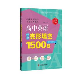 高中英语经典完形填空1500题（全新升级版）（附答案解析）