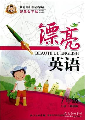 邹慕白字帖精品系列：漂亮英语（七年级上册 新目标）