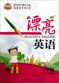 邹慕白字帖精品系列：漂亮英语（七年级上册 新目标）