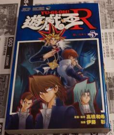 日本原版攻略 游戏王R 5  伊藤 彰  遊・戯・王R 5 (ジャンプコミックス) 有卡