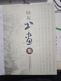 校友书画集——献给南京大学建校一百周年
