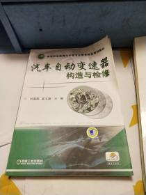 汽车自动变速器构造与检修