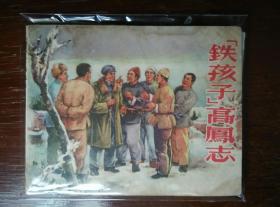 铁孩子高鳯志，1956年版