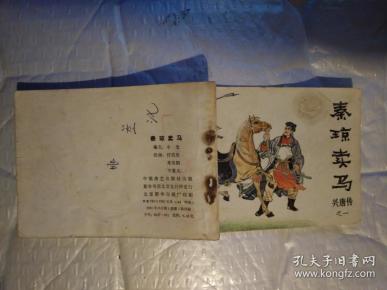 64开连环画:秦琼卖马-《兴唐传》之一(传统评书连环画)