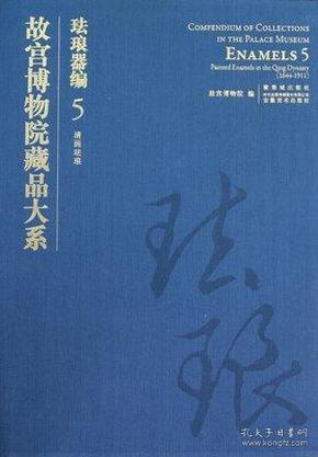 故宫博物院藏品大系·珐琅器编5：清画珐琅