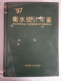 衡水统计年鉴 1997年    （书皮上有几个用气枪射的小洞洞)