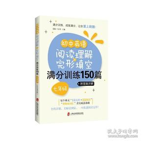 初中英语阅读理解+完形填空满分训练150篇（七年级）（附答案详解）