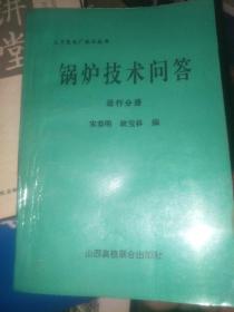 锅炉技术问答  运行部分