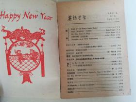 《英语学习》期刊1981年1～12期（全）