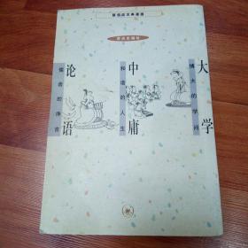 大学 中庸 论语