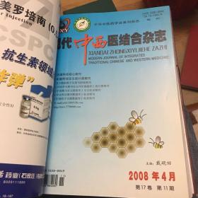 现代中西医结合杂志(2008年4月旬刊 第17卷10、11、12 三册精装合订本）