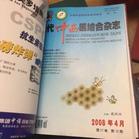 现代中西医结合杂志(2008年4月旬刊 第17卷10、11、12 三册精装合订本）