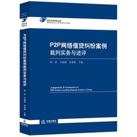 P2P网络借贷纠纷案例裁判实务与述评