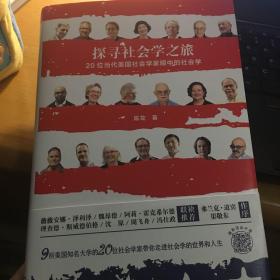 探寻社会学之旅