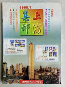 上海集邮1999.7