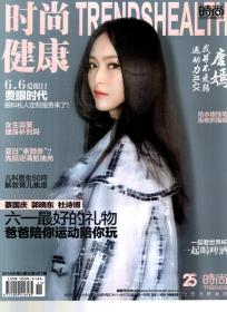 时尚健康2018年第6、8期.总第401、405期.2册合售