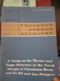 柴达木盆地北缘逆冲推覆构造及其含油气性研究 含地图