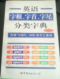 英语字根、字首、字尾分类字典