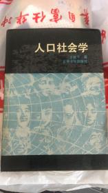 人口社会学【签赠本】