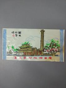 解放纪念碑：集美学村族游留念（塑料的）