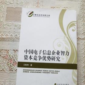 中青年经济学家文库：中国电子信息企业智力资本竞争优势研究