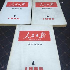 人民日报缩印合订本(85年第4、6、7期共3册。A架)