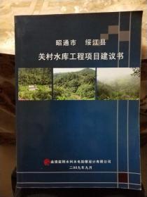 昭通市绥江县-关村水库工程项目建议书