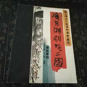 广东潮剧院二团演出特刊 t4  本店买满300赠此书一本