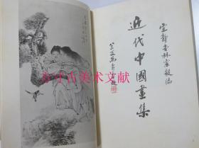 近代中国画集 附明清名书画选萃 定静堂 林宗毅 限量300部第101部