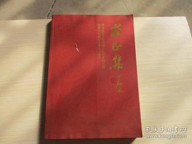 求正集——首都师范大学中国书法文化研究院教师及历届学生书法作品集【514】