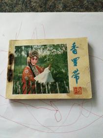 连环画：香罗带（京剧戏剧连环画）82年一版一印。