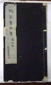 民国十九年《故宫书画集》第二册，有版权页，尺寸：41.5cm*23cm