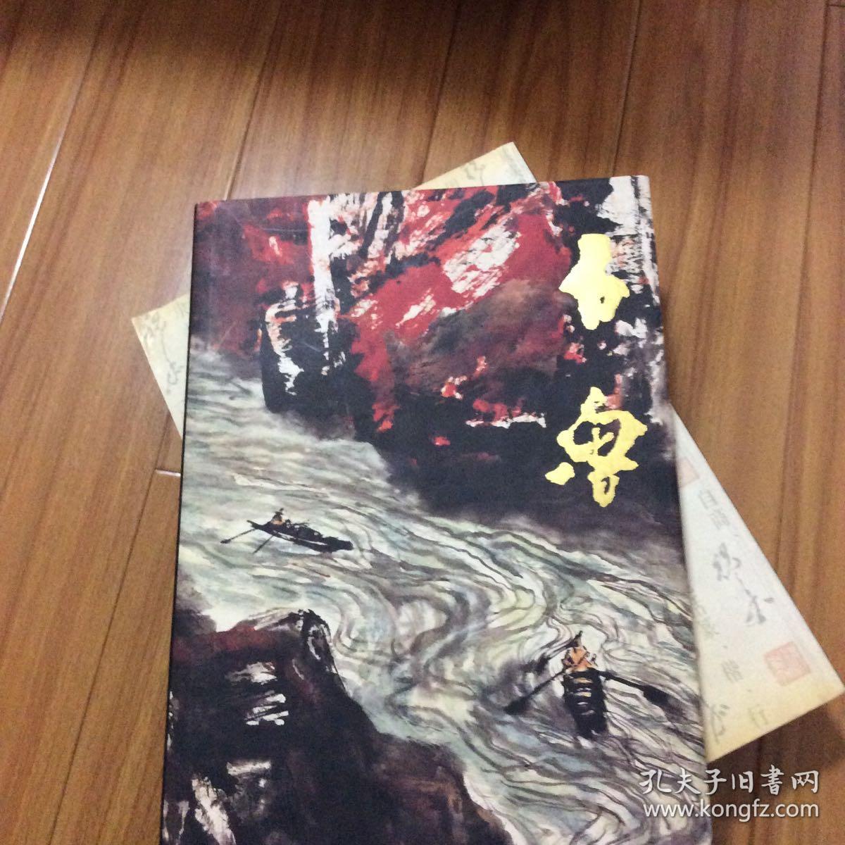 中国近现代名家画集：石鲁（石鲁画集）8开精装本1996年一版一印