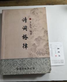 诗词格律(姜光斗著赠作者名片一张 内有横线)