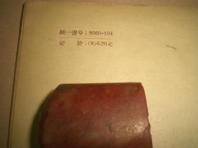 1958年：《北京音异读字的初步探讨》全册