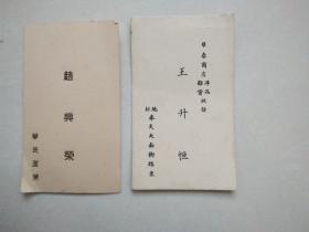 民国山东蓬莱名片2张合售（华民蓬莱，华泰商店洋品杂货批发）