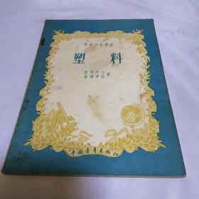 塑料(1956年一版一印)