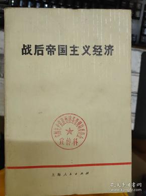 《战后帝国主义经济》第一章 生产集中与垄断的发展、第二章 金融资本和金融寡头统治的加强、资本输出急剧增长、第四章 争夺原料基地和市场的斗争愈演愈烈、第五章 经济政治发展不平衡的进一步加剧.......