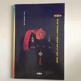 蒙古族服饰文化研究 蒙文