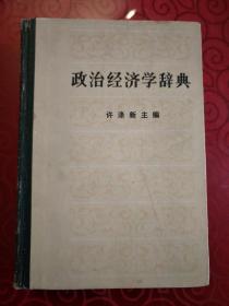 政治经济学词典（上中下三册全）