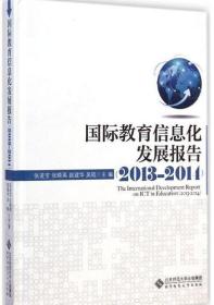 国际教育信息化发展报告.2013～2014（未拆封）