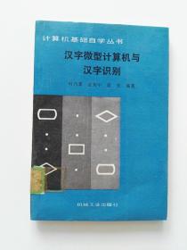 计算机基础自学丛书——汉字微型计算机与汉字识别