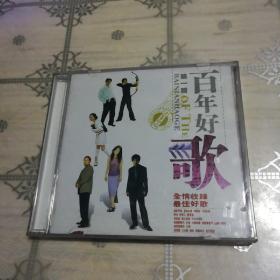 百年好歌 全情收录 最佳好歌 2CD