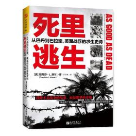 死里逃生：从巴丹到马拉望，美军战俘的求生史诗9787510465932